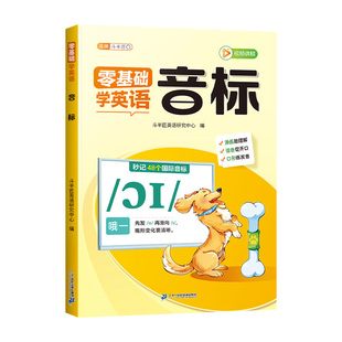 斗半匠零基础学音标趣味速记小学英语音标和自然拼读教材一本通48个国际音标启蒙字母短文短句语法大全小学生入门自学专项练习书