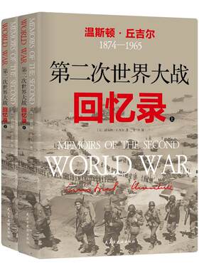 《第二次世界大战回忆录》（全2册）诺贝尔文学奖前英国首相丘吉尔代表作 全新升级赠丘吉尔肖像海报