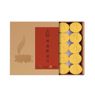 明德酥油灯4/8/12小时纯植物香薰蜡烛100粒家用无烟供佛灯长明灯