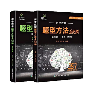 【新版】初中数学题型方法全归纳重点难点必刷题压轴题知识点归纳总结全套初一初二初三七八九年级物理化学思想方法导引解题技大全