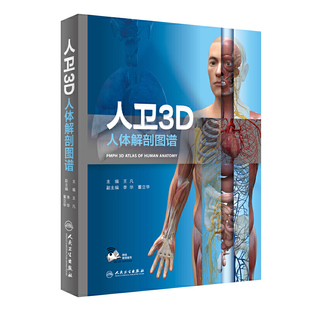 人卫3D人体解剖图谱第3版人体医学全彩奈特局部解剖系统格氏解剖学神经解剖学教材人卫医学法医解刨书籍人民卫生出3D解剖图谱
