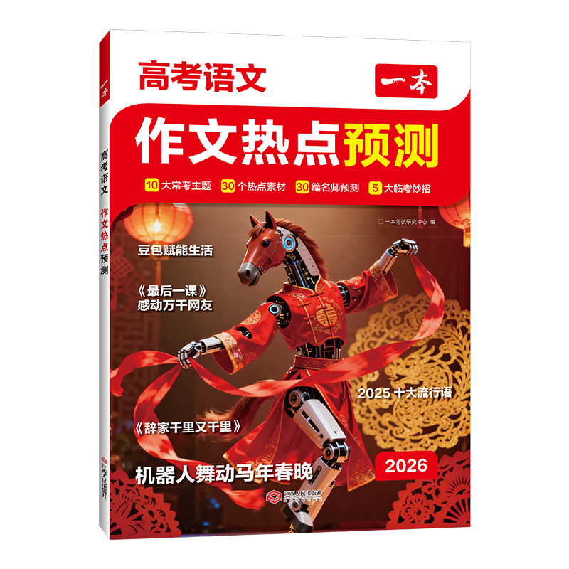 一本作文热点预测高中版