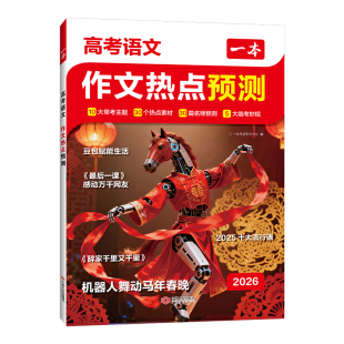 2026一本作文高考热点预测高考作文素材高考语文英语满分作文范文作文模板高三高考作文素材高中版语文英语复习资料高中教辅作文书