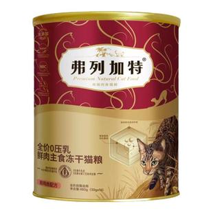 弗列加特FPMR主食冻干猫粮乳鸽兔肉营养成猫幼猫全价冻干480g