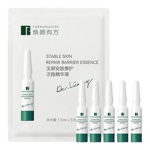 【新客专享】焕颜有方次抛安肤修护精华液舒缓控油面部1.5ml/支*5