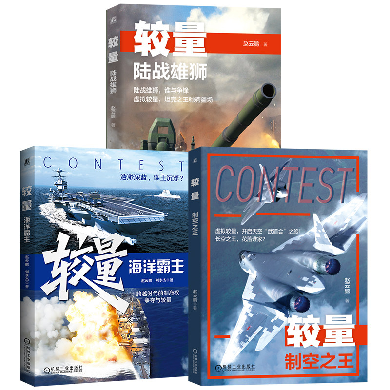 官网套装 较量——制空之王+较量:陆战雄狮+较量:海洋霸主(全3册) 军事科普书籍 海陆空 机械工业出版社