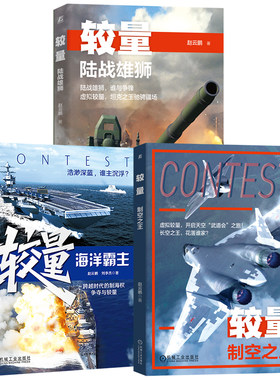 官网套装 较量——制空之王+较量：陆战雄狮+较量：海洋霸主（全３册） 军事科普书籍 海陆空 机械工业出版社