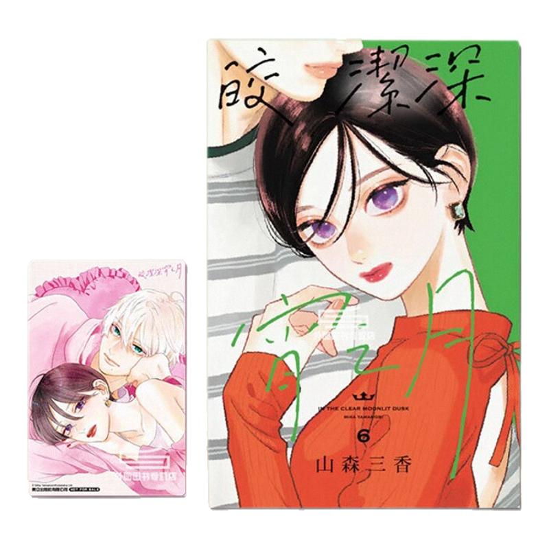 现货【外图台版漫画】皎洁深宵之月 6 (首刷附录版)首刷附典藏卡 / 山森三香 东立
