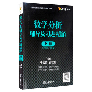 数学分析华东师大第五版辅导书上册 数学分析同步辅导讲义及习题精解解题指南练习册数分华东师范大学教材课本考研习题集学习指导