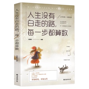 人生没有白走的路每一步都算数正版不负时光不负人生心灵鸡汤修养励志文学正能量人生哲理青春励志自我实现成长励志畅销书籍排行榜