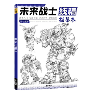 未来战士线稿描摹本科幻机甲机动战士机器人漫画动漫二次元插画册控笔训练男孩男生学画画涂色本子入门自学零基础小学生儿童涂色书
