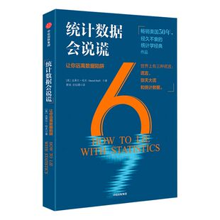统计数据会说谎：让你远离数据陷阱 达莱尔哈夫 著 中信出版社图书 畅销书 正版书籍