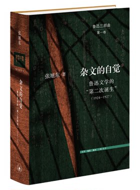 杂文的自觉张旭东三联书店