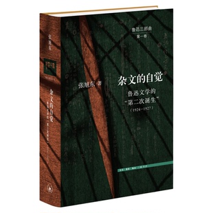 杂文的自觉 鲁迅文学的 “第二次诞生” 1924-1927 “鲁迅三部曲”第一卷 张旭东 著 文史新论系列丛书 三联书店旗舰店