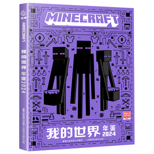 我的世界正版年鉴2024精装 我的世界官方游戏攻略漫画书MOJANG授权 7-14岁儿童智力开发益智游戏指南教程手册 小学生阅读课外书籍