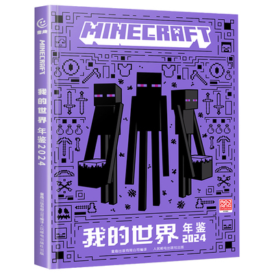 我的世界书正版年鉴2024官方攻略