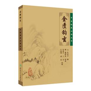 正版金匮钩玄 朱丹溪朱震亨 中医临床必读丛书 人民卫生出版社