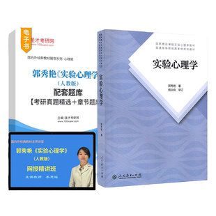 实验心理学郭秀艳第二版教材配套题库考研真题精选章节题库视频精讲班教材精讲考研真题串讲心理学理论与研究347应用心理学考研