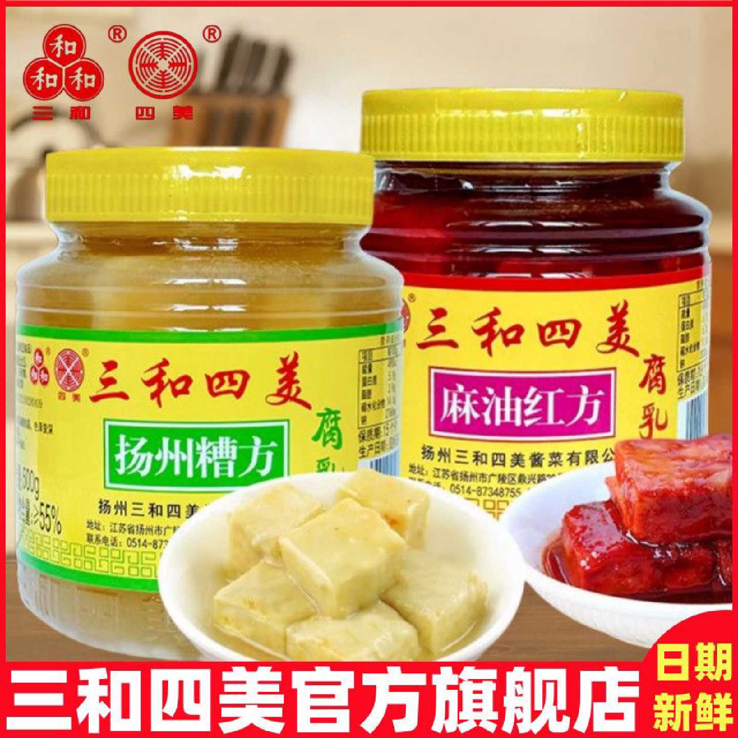 三和四美糟方豆腐乳调味火锅蘸料腐乳扬州特产菜瓶装下饭菜豆腐乳