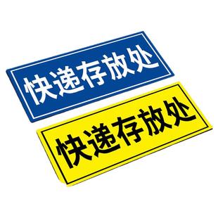 快递存放处标识牌快递外卖放置处指示牌快递临时包存放置处放置区快递外面放门口提示牌快递广告墙贴纸定制