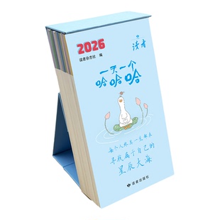 不内耗人生就值得一天一个哈哈哈 2026年新款暖心创意台历手撕365天治愈日历插画手绘一天一个哈哈哈不内耗人生就值得正版