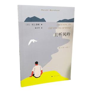官方正版 且听风吟 挪威的森林刺杀骑士团长海边的卡夫卡作者村上春树成名作林少华译 外国现当代文学经典小说读物日本书籍
