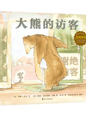 浪花朵朵大熊的访客儿童绘本3-6岁幼儿园绘本书大熊遇见小老鼠 幼儿启蒙人际交往社会认知情感教育 儿童文学图画书温暖故事绘本