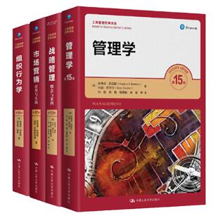 新版 市场营销原理与实践 第17版+组织行为学 第18版+战略管理概念与案例 第13版+管理学 第15版 工商管理经典译丛套装