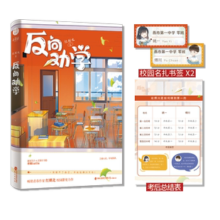 正版现货《反向劝学》红刺北著 网络原名不学了谈恋爱去 晋江文学言情甜宠校园小说青春言情文学实体书