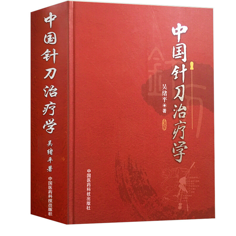 正版包邮 中国针刀治疗学 吴绪平 著 中国医药科技出版社 9787506789073