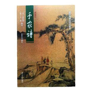 正版千家诗 简体大字拼音版 王相 谢枋得 绍南文化蒙学简体诵读本教育 儿童读经 国学经典 儿童中国文化导读 厦门大学出版社