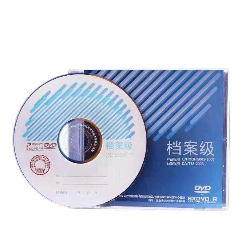 清华同方档案级光盘4.7g刻录盘DVD-R空白档案盘120型打印蓝光光盘