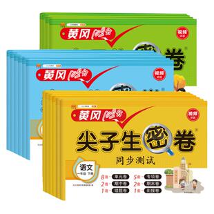 黄冈100分小学尖子生密卷一二三四五六年级上册下册语文数学英语人教版北师大版试卷测试卷全套同步单元测试卷期中期末冲刺卷练习
