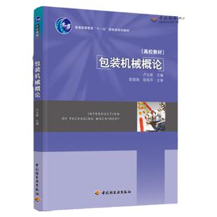 教材.包装机械概论普通高等教育十一五国家级规划教材卢立新主编1版4印次最新印刷2023首印2011包装印刷大学教材包装技术本科包装