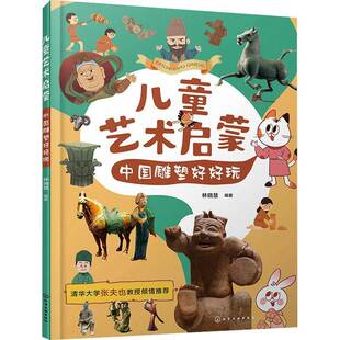 正版书籍 儿童艺术启蒙中国雕塑好好玩林晓慧化学工业出版社艺术 人头形器口彩陶瓶四羊方尊青铜立人像秦陵彩绘铜车马击鼓说唱陶俑