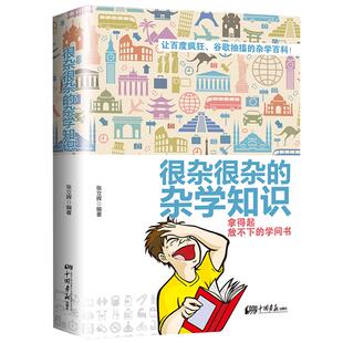 生活常识科普大百科全书杂学知识正版书籍很杂很杂的杂学知识全集有趣的科普类书籍成人少年儿童版大集合读物生活百科书籍