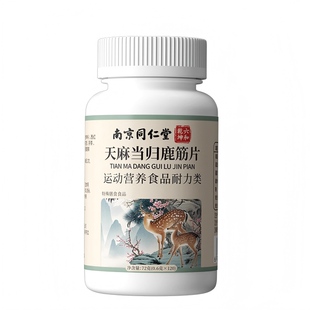 天麻当归鹿筋片官方正品旗舰店南京同仁堂六和乾坤草本药房直售