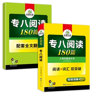 华研外语2025专八阅读理解180篇