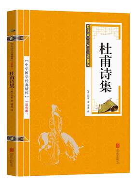 中华国学经典精粹 杜甫诗集 名家诗词经典读本 原文注释译文文白对照 国学经典中国古典名著可搭乐府诗集苏轼苏澈苏洵古文观止诗经