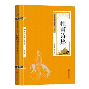 中华国学经典精粹 杜甫诗集 名家诗词经典读本 原文注释译文文白对照 国学经典中国古典名著可搭乐府诗集苏轼苏澈苏洵古文观止诗经