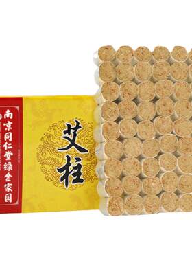 南京同仁堂艾草红花艾柱艾条艾绒条正品家用随身艾灸柱陈年艾绒柱