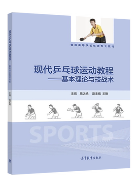 现代兵乓球高等教育出版社
