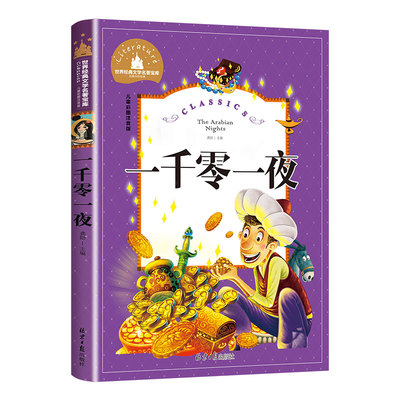 一千零一夜注音版儿童故事书正版书籍带拼音版全集 小学生二三年级1001夜童话图书 一年级必读的课外阅读书老师推荐拼音版绘本读物