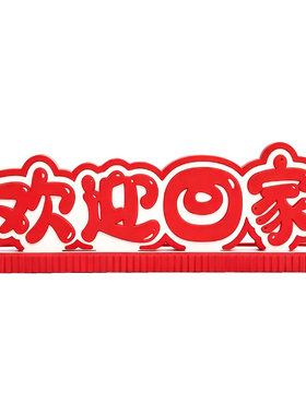 新年新居进门乔迁之喜家居装饰品