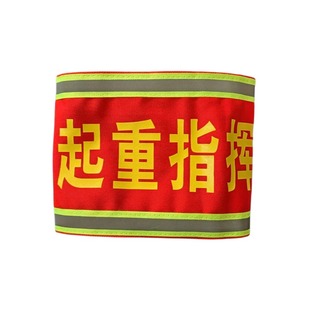 定做电力反光红袖标安全员工作负责人安全监护人起重吊车指挥袖章