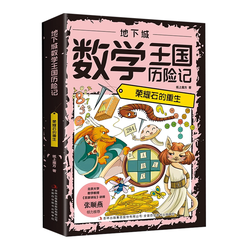 【全套6册】地下城数学王国历险记 龙兄勇闯古墓荣耀石的重生小虫虫大智慧魔镜与钥匙趣味数学知识科普读物培养孩子的逻辑思考-DF