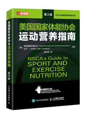 【官方旗舰店】NSCA运动营养学辅助教材 美国国家体能协会运动营养指南第2版健身教练运动营养学饮食手册健身书籍 人民邮电出版社