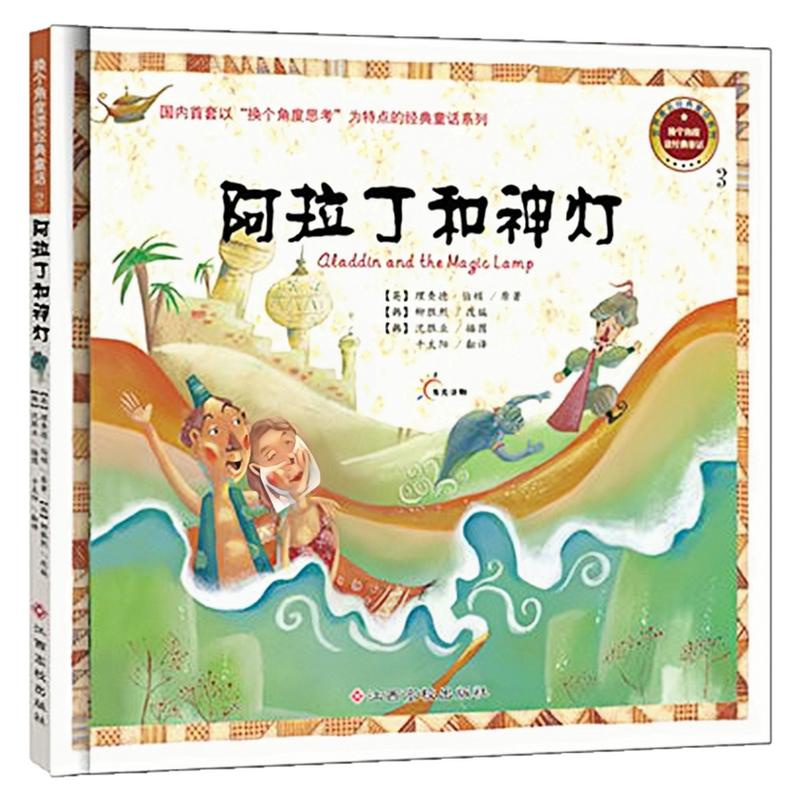 阿拉丁和神灯精装硬壳绘本