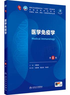 医学免疫学第8版人卫本科临床