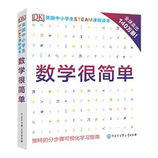 官方正版 DK英国中小学生STEAM课程读 数学很简单也能这样学让学数学变得更加有趣更加简单全新正版彩色精装新华书店官方正版图书